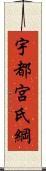 宇都宮氏綱 Scroll