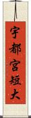 宇都宮短大 Scroll