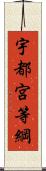 宇都宮等綱 Scroll