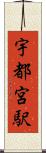宇都宮駅 Scroll