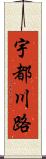 宇都川路 Scroll