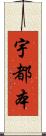 宇都本 Scroll