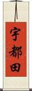 宇都田 Scroll