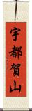 宇都賀山 Scroll