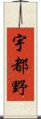宇都野 Scroll