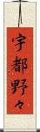宇都野々 Scroll