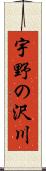 宇野の沢川 Scroll