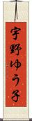 宇野ゆう子 Scroll