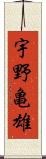 宇野亀雄 Scroll