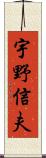 宇野信夫 Scroll