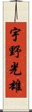 宇野光雄 Scroll