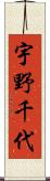 宇野千代 Scroll