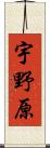 宇野原 Scroll