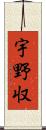 宇野収 Scroll