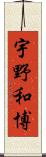 宇野和博 Scroll