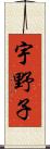 宇野子 Scroll