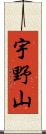 宇野山 Scroll
