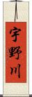 宇野川 Scroll
