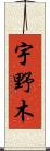 宇野木 Scroll