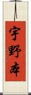 宇野本 Scroll