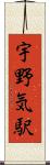 宇野気駅 Scroll