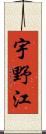 宇野江 Scroll