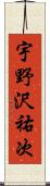 宇野沢祐次 Scroll