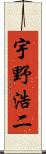 宇野浩二 Scroll