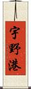 宇野港 Scroll