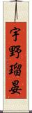 宇野瑠晏 Scroll