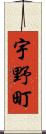 宇野町 Scroll