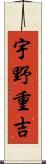 宇野重吉 Scroll