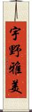 宇野雅美 Scroll