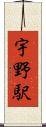 宇野駅 Scroll