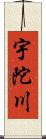 宇陀川 Scroll