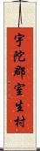 宇陀郡室生村 Scroll