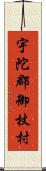 宇陀郡御杖村 Scroll