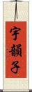 宇韻子 Scroll