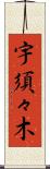 宇須々木 Scroll