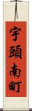 宇頭南町 Scroll