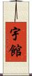 宇館 Scroll