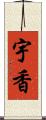 宇香 Scroll