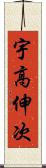 宇高伸次 Scroll