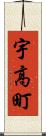 宇高町 Scroll
