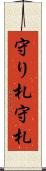 守り札 Scroll