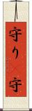 守り(P) Scroll