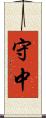 守中 Scroll