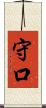 守口 Scroll