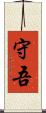 守吾 Scroll