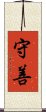 守善 Scroll